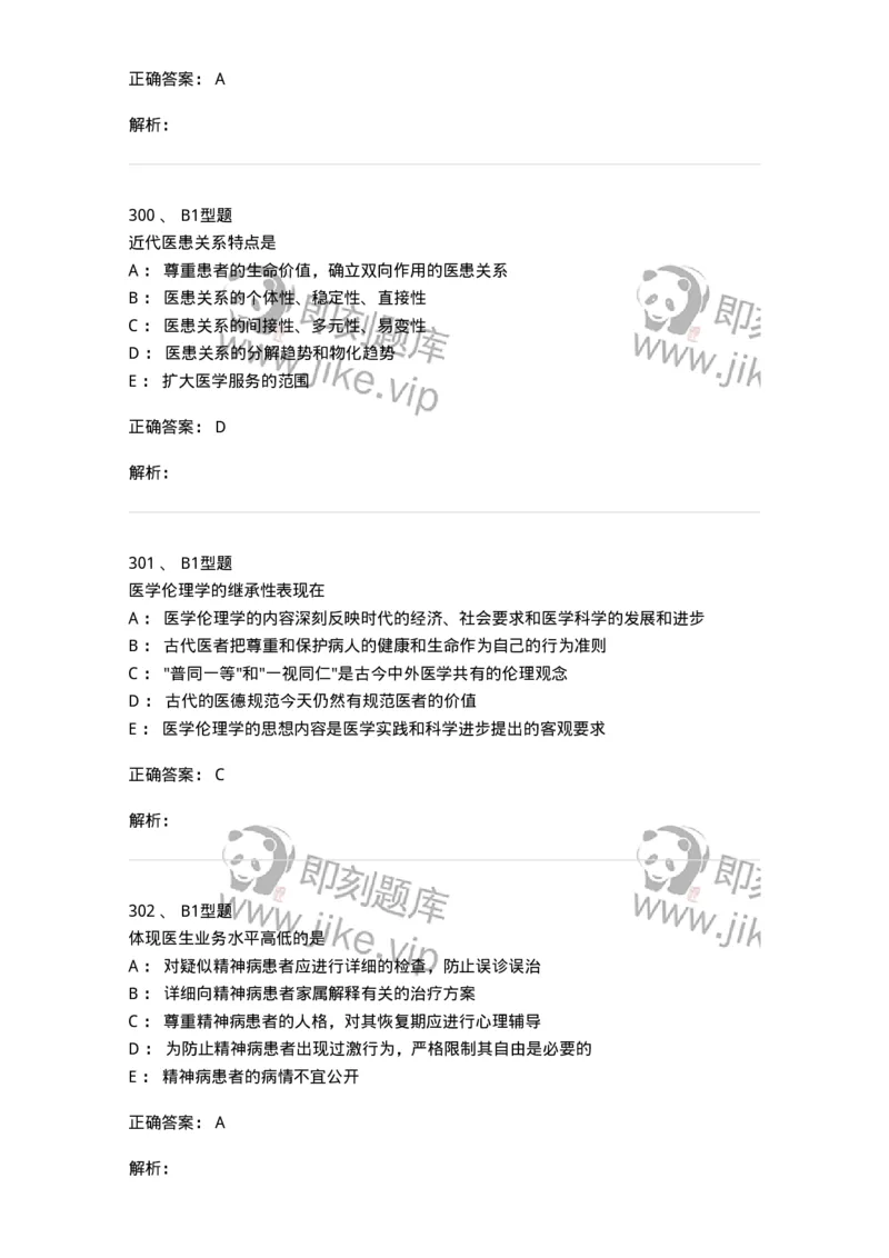 204030-医学伦理学-174756_军队文职(1)_01.军队文职真题-专业课_（全）版本一（历年真题+章节练习+模拟题）_临床医学(军队文职)_预测模拟_题目+解析