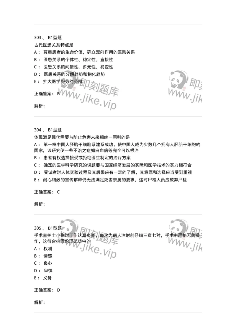 204030-医学伦理学-174756_军队文职(1)_01.军队文职真题-专业课_（全）版本一（历年真题+章节练习+模拟题）_临床医学(军队文职)_预测模拟_题目+解析