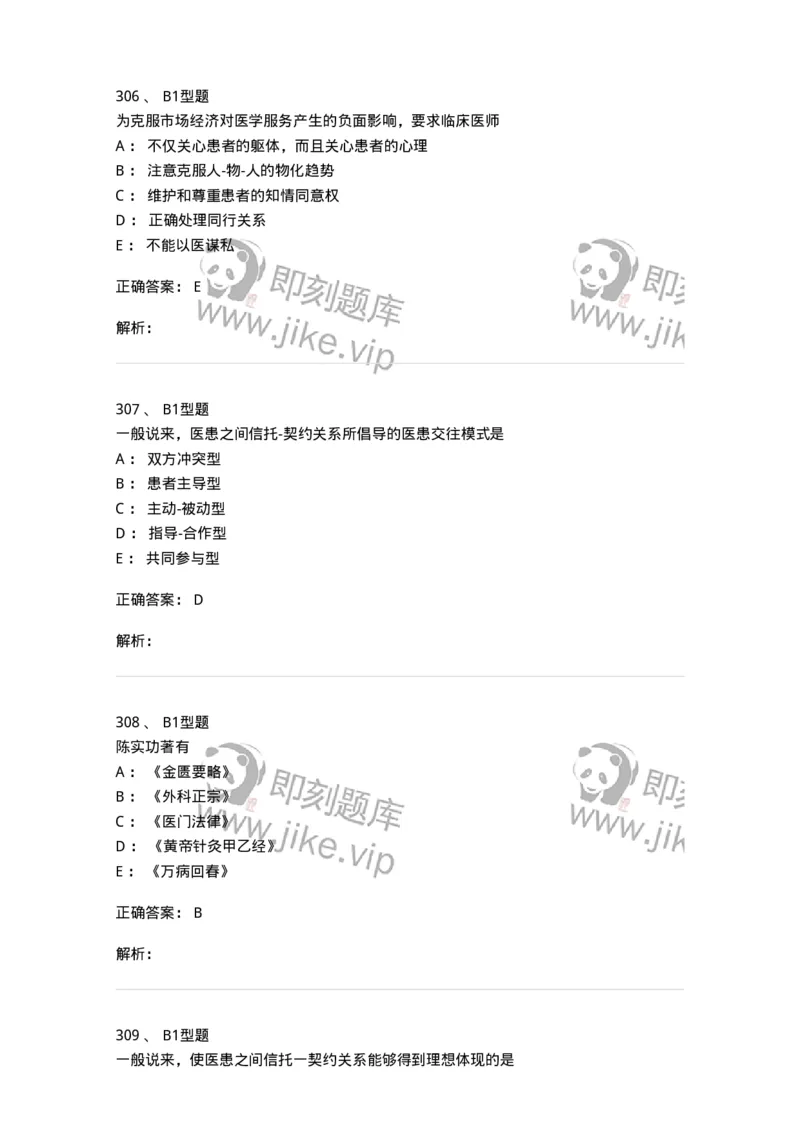 204030-医学伦理学-174756_军队文职(1)_01.军队文职真题-专业课_（全）版本一（历年真题+章节练习+模拟题）_临床医学(军队文职)_预测模拟_题目+解析