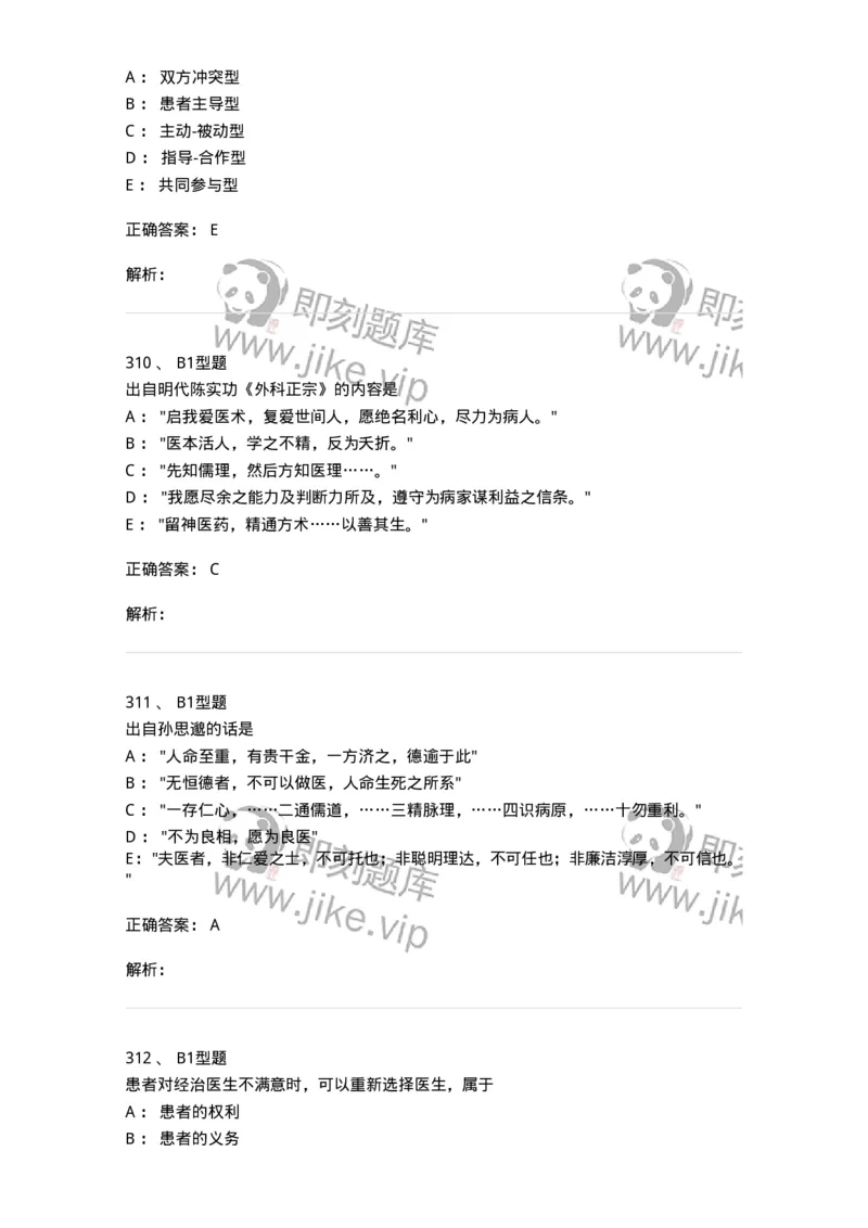 204030-医学伦理学-174756_军队文职(1)_01.军队文职真题-专业课_（全）版本一（历年真题+章节练习+模拟题）_临床医学(军队文职)_预测模拟_题目+解析