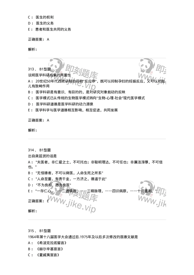 204030-医学伦理学-174756_军队文职(1)_01.军队文职真题-专业课_（全）版本一（历年真题+章节练习+模拟题）_临床医学(军队文职)_预测模拟_题目+解析