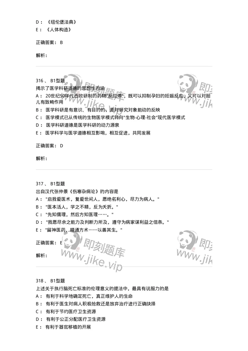 204030-医学伦理学-174756_军队文职(1)_01.军队文职真题-专业课_（全）版本一（历年真题+章节练习+模拟题）_临床医学(军队文职)_预测模拟_题目+解析