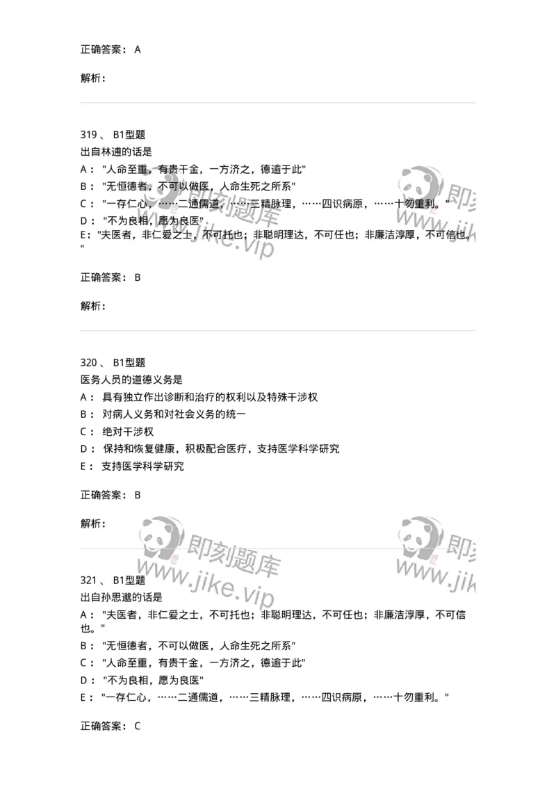 204030-医学伦理学-174756_军队文职(1)_01.军队文职真题-专业课_（全）版本一（历年真题+章节练习+模拟题）_临床医学(军队文职)_预测模拟_题目+解析