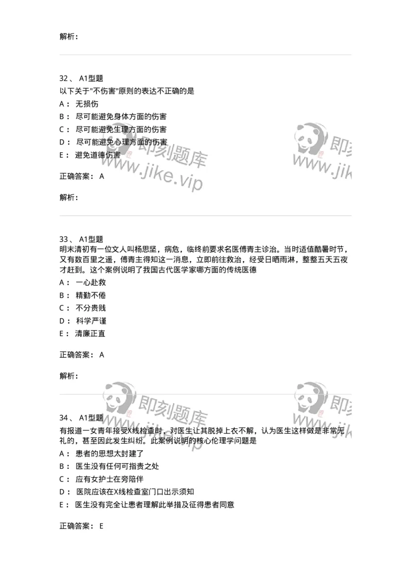 204030-医学伦理学-174756_军队文职(1)_01.军队文职真题-专业课_（全）版本一（历年真题+章节练习+模拟题）_临床医学(军队文职)_预测模拟_题目+解析