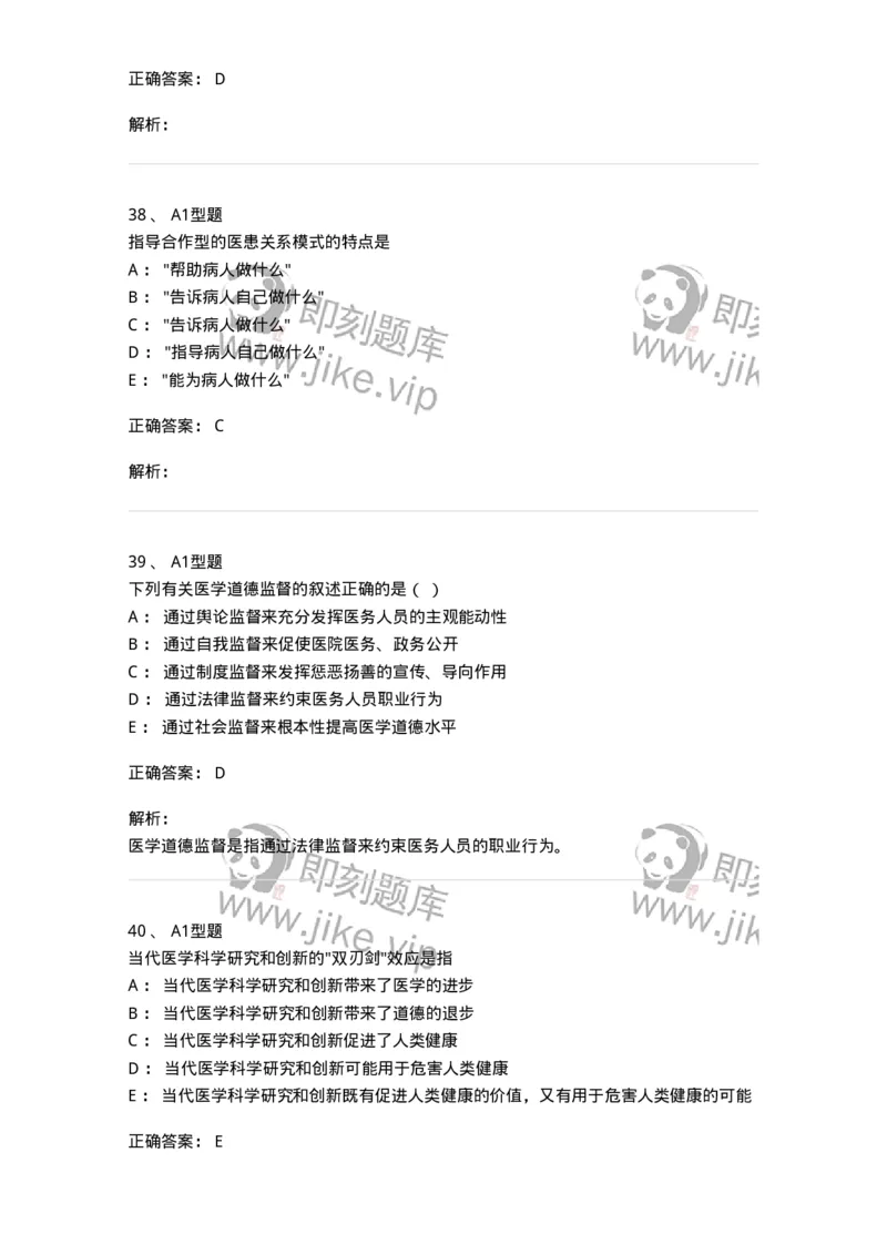 204030-医学伦理学-174756_军队文职(1)_01.军队文职真题-专业课_（全）版本一（历年真题+章节练习+模拟题）_临床医学(军队文职)_预测模拟_题目+解析