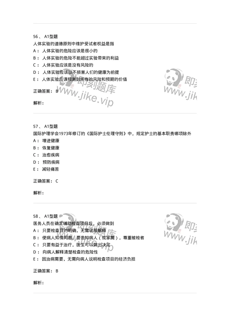 204030-医学伦理学-174756_军队文职(1)_01.军队文职真题-专业课_（全）版本一（历年真题+章节练习+模拟题）_临床医学(军队文职)_预测模拟_题目+解析