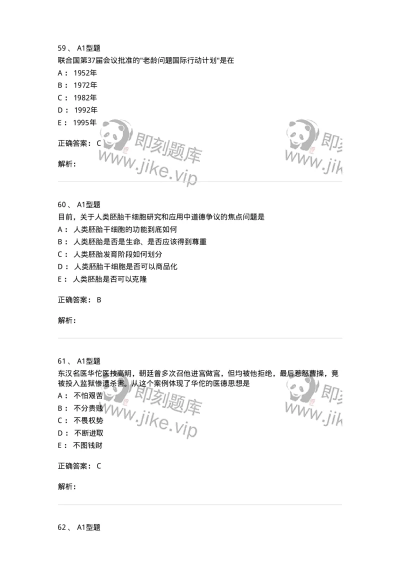 204030-医学伦理学-174756_军队文职(1)_01.军队文职真题-专业课_（全）版本一（历年真题+章节练习+模拟题）_临床医学(军队文职)_预测模拟_题目+解析