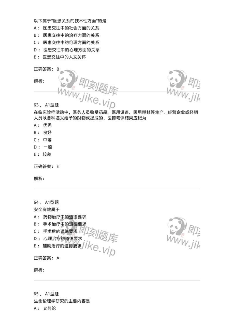 204030-医学伦理学-174756_军队文职(1)_01.军队文职真题-专业课_（全）版本一（历年真题+章节练习+模拟题）_临床医学(军队文职)_预测模拟_题目+解析