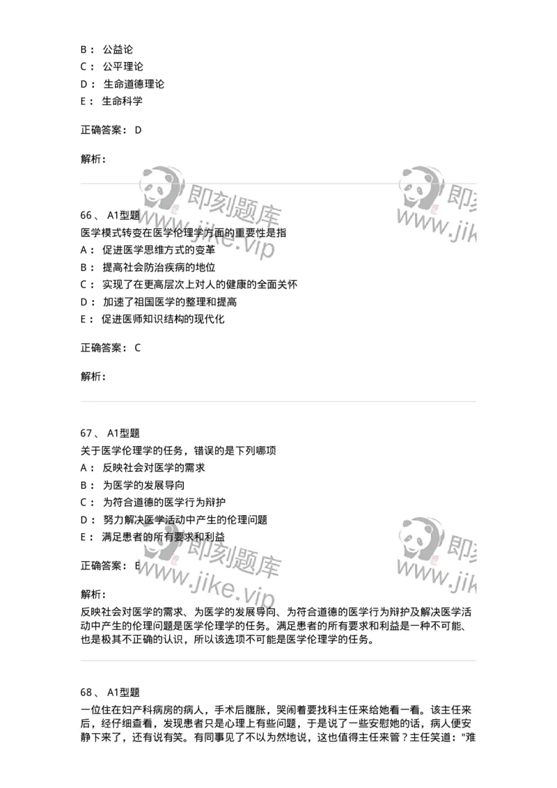 204030-医学伦理学-174756_军队文职(1)_01.军队文职真题-专业课_（全）版本一（历年真题+章节练习+模拟题）_临床医学(军队文职)_预测模拟_题目+解析