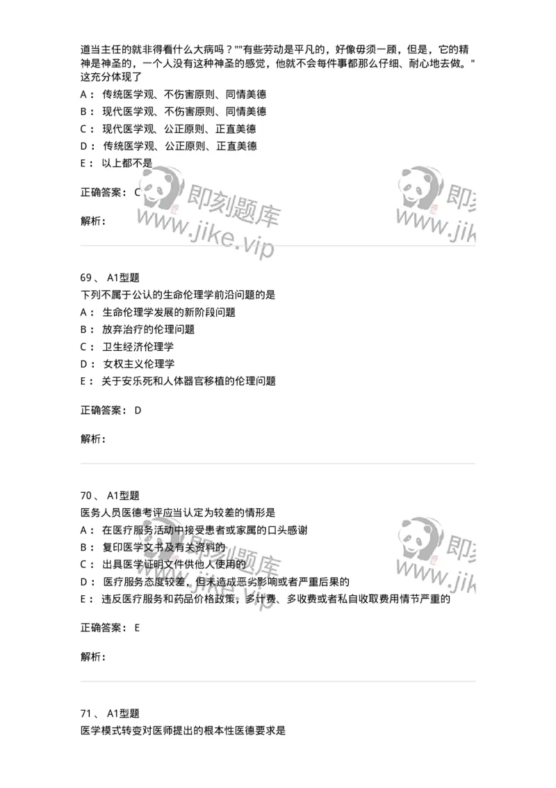 204030-医学伦理学-174756_军队文职(1)_01.军队文职真题-专业课_（全）版本一（历年真题+章节练习+模拟题）_临床医学(军队文职)_预测模拟_题目+解析