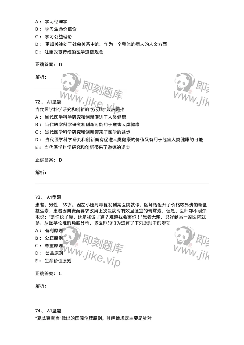204030-医学伦理学-174756_军队文职(1)_01.军队文职真题-专业课_（全）版本一（历年真题+章节练习+模拟题）_临床医学(军队文职)_预测模拟_题目+解析
