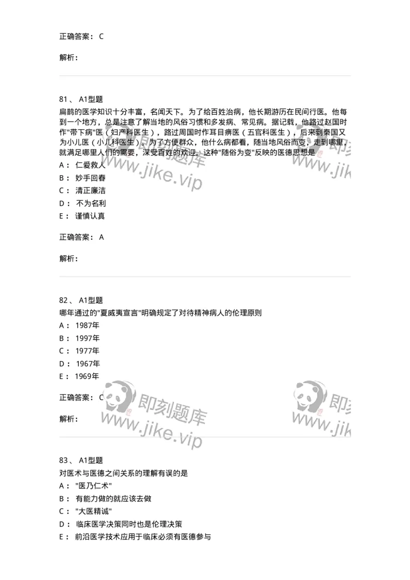 204030-医学伦理学-174756_军队文职(1)_01.军队文职真题-专业课_（全）版本一（历年真题+章节练习+模拟题）_临床医学(军队文职)_预测模拟_题目+解析