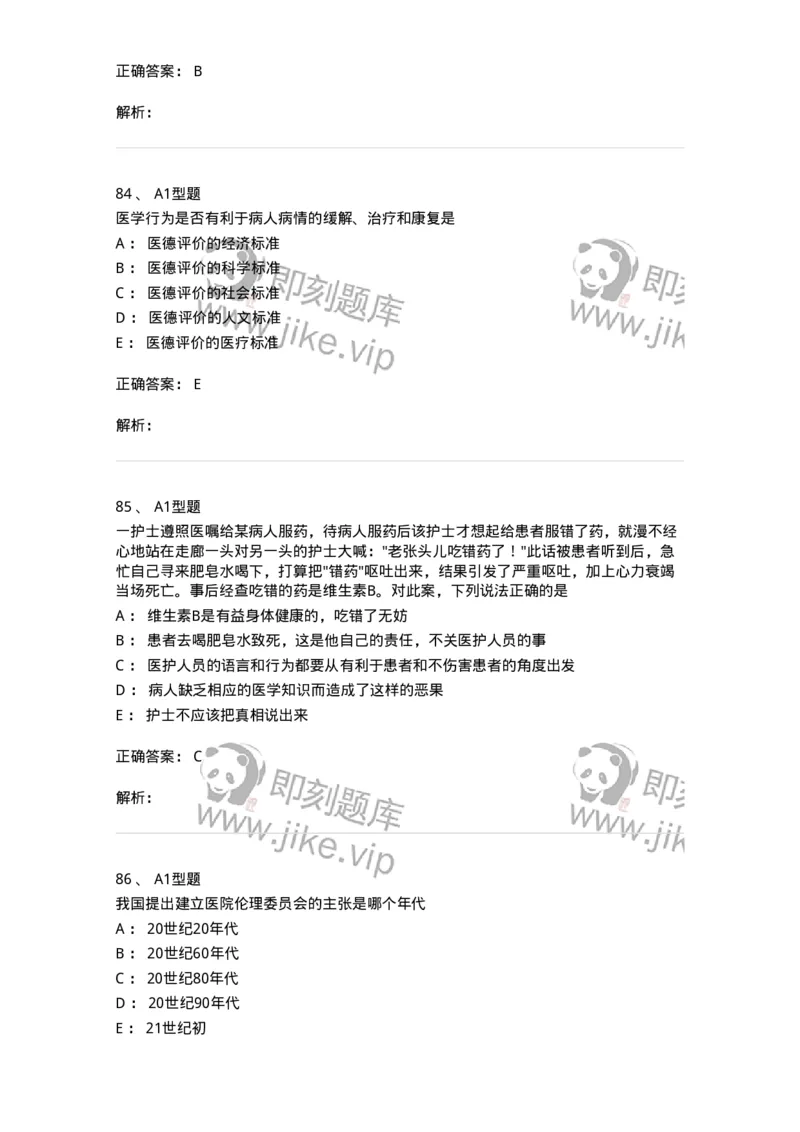 204030-医学伦理学-174756_军队文职(1)_01.军队文职真题-专业课_（全）版本一（历年真题+章节练习+模拟题）_临床医学(军队文职)_预测模拟_题目+解析