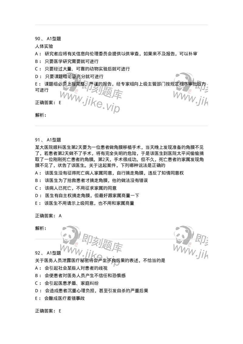 204030-医学伦理学-174756_军队文职(1)_01.军队文职真题-专业课_（全）版本一（历年真题+章节练习+模拟题）_临床医学(军队文职)_预测模拟_题目+解析