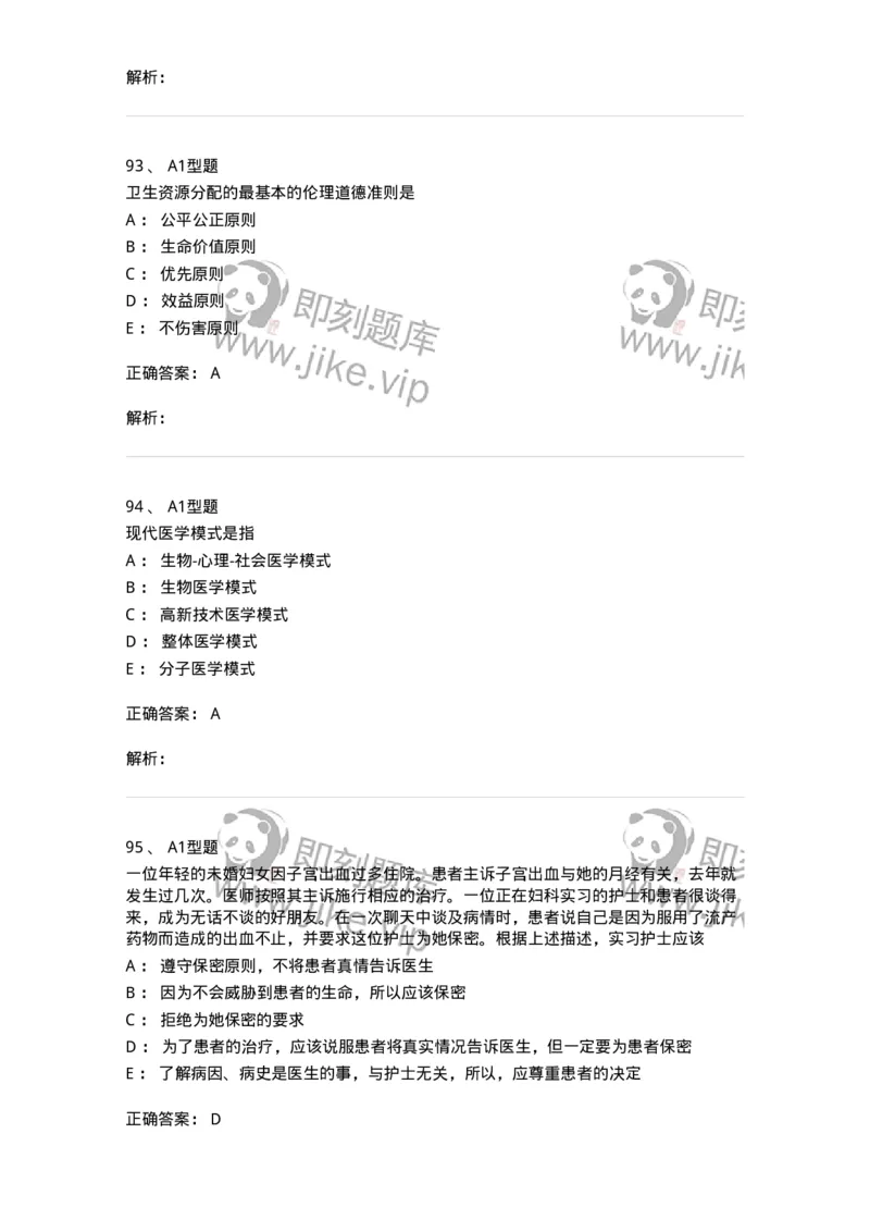 204030-医学伦理学-174756_军队文职(1)_01.军队文职真题-专业课_（全）版本一（历年真题+章节练习+模拟题）_临床医学(军队文职)_预测模拟_题目+解析