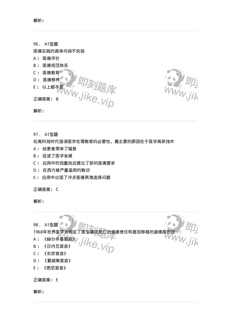 204030-医学伦理学-174756_军队文职(1)_01.军队文职真题-专业课_（全）版本一（历年真题+章节练习+模拟题）_临床医学(军队文职)_预测模拟_题目+解析