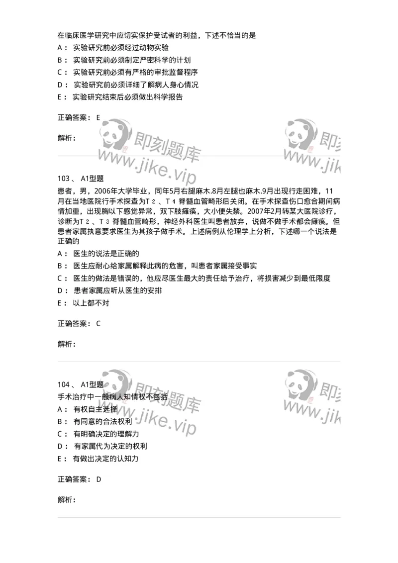 204030-医学伦理学-174756_军队文职(1)_01.军队文职真题-专业课_（全）版本一（历年真题+章节练习+模拟题）_临床医学(军队文职)_预测模拟_题目+解析