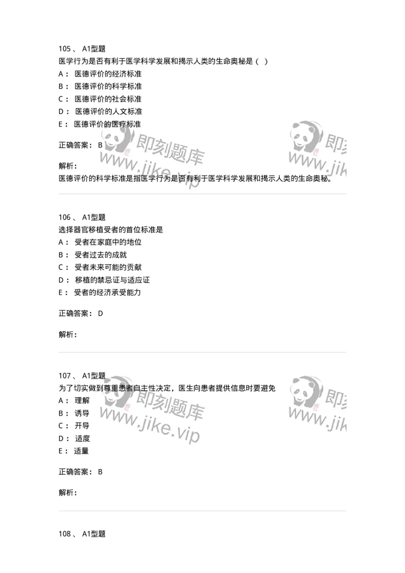 204030-医学伦理学-174756_军队文职(1)_01.军队文职真题-专业课_（全）版本一（历年真题+章节练习+模拟题）_临床医学(军队文职)_预测模拟_题目+解析