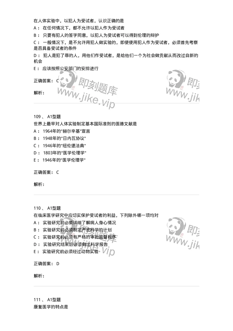 204030-医学伦理学-174756_军队文职(1)_01.军队文职真题-专业课_（全）版本一（历年真题+章节练习+模拟题）_临床医学(军队文职)_预测模拟_题目+解析