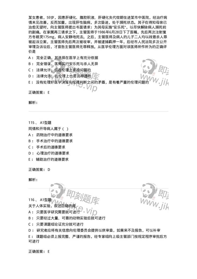 204030-医学伦理学-174756_军队文职(1)_01.军队文职真题-专业课_（全）版本一（历年真题+章节练习+模拟题）_临床医学(军队文职)_预测模拟_题目+解析