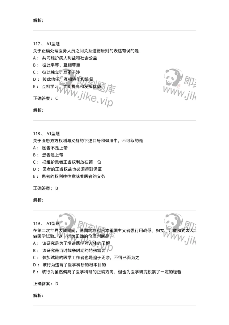 204030-医学伦理学-174756_军队文职(1)_01.军队文职真题-专业课_（全）版本一（历年真题+章节练习+模拟题）_临床医学(军队文职)_预测模拟_题目+解析