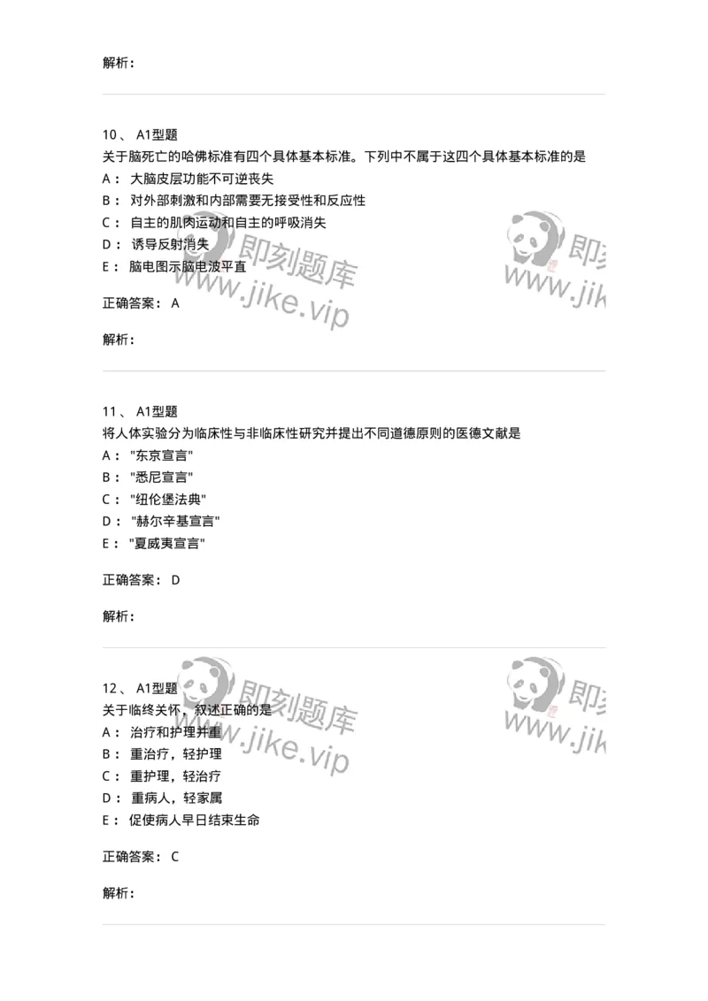 204030-医学伦理学-174756_军队文职(1)_01.军队文职真题-专业课_（全）版本一（历年真题+章节练习+模拟题）_临床医学(军队文职)_预测模拟_题目+解析