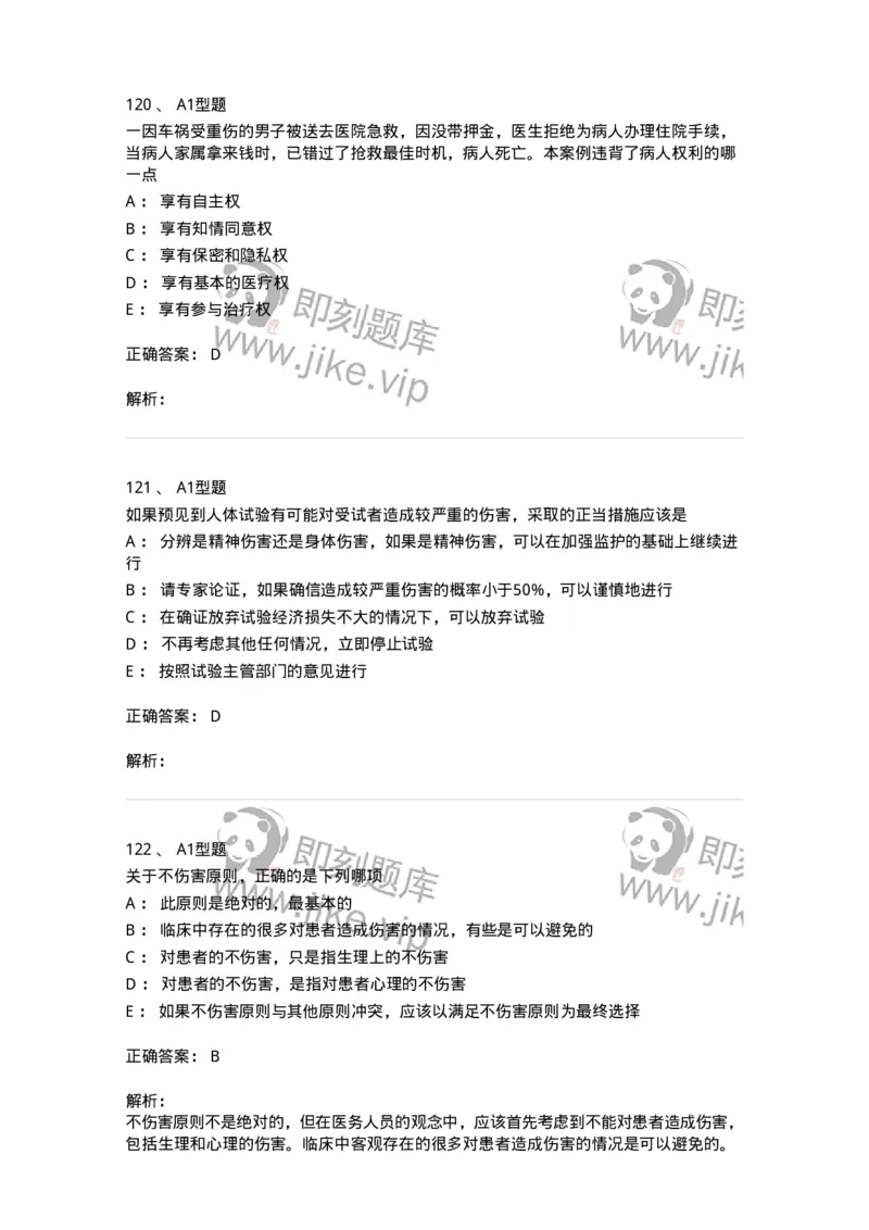 204030-医学伦理学-174756_军队文职(1)_01.军队文职真题-专业课_（全）版本一（历年真题+章节练习+模拟题）_临床医学(军队文职)_预测模拟_题目+解析