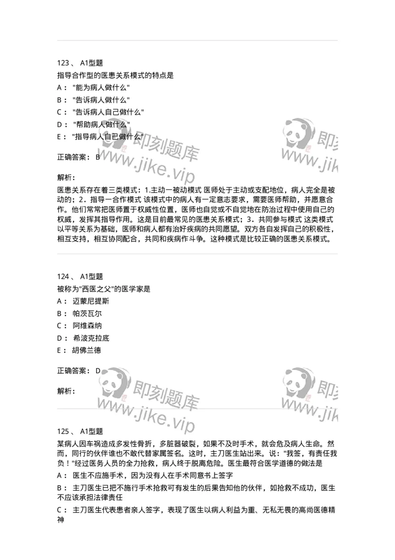 204030-医学伦理学-174756_军队文职(1)_01.军队文职真题-专业课_（全）版本一（历年真题+章节练习+模拟题）_临床医学(军队文职)_预测模拟_题目+解析