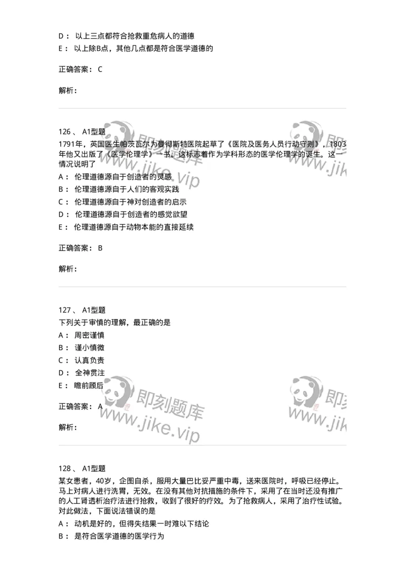 204030-医学伦理学-174756_军队文职(1)_01.军队文职真题-专业课_（全）版本一（历年真题+章节练习+模拟题）_临床医学(军队文职)_预测模拟_题目+解析