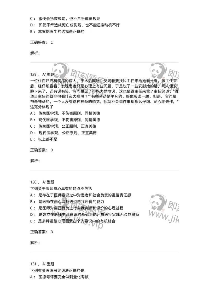204030-医学伦理学-174756_军队文职(1)_01.军队文职真题-专业课_（全）版本一（历年真题+章节练习+模拟题）_临床医学(军队文职)_预测模拟_题目+解析