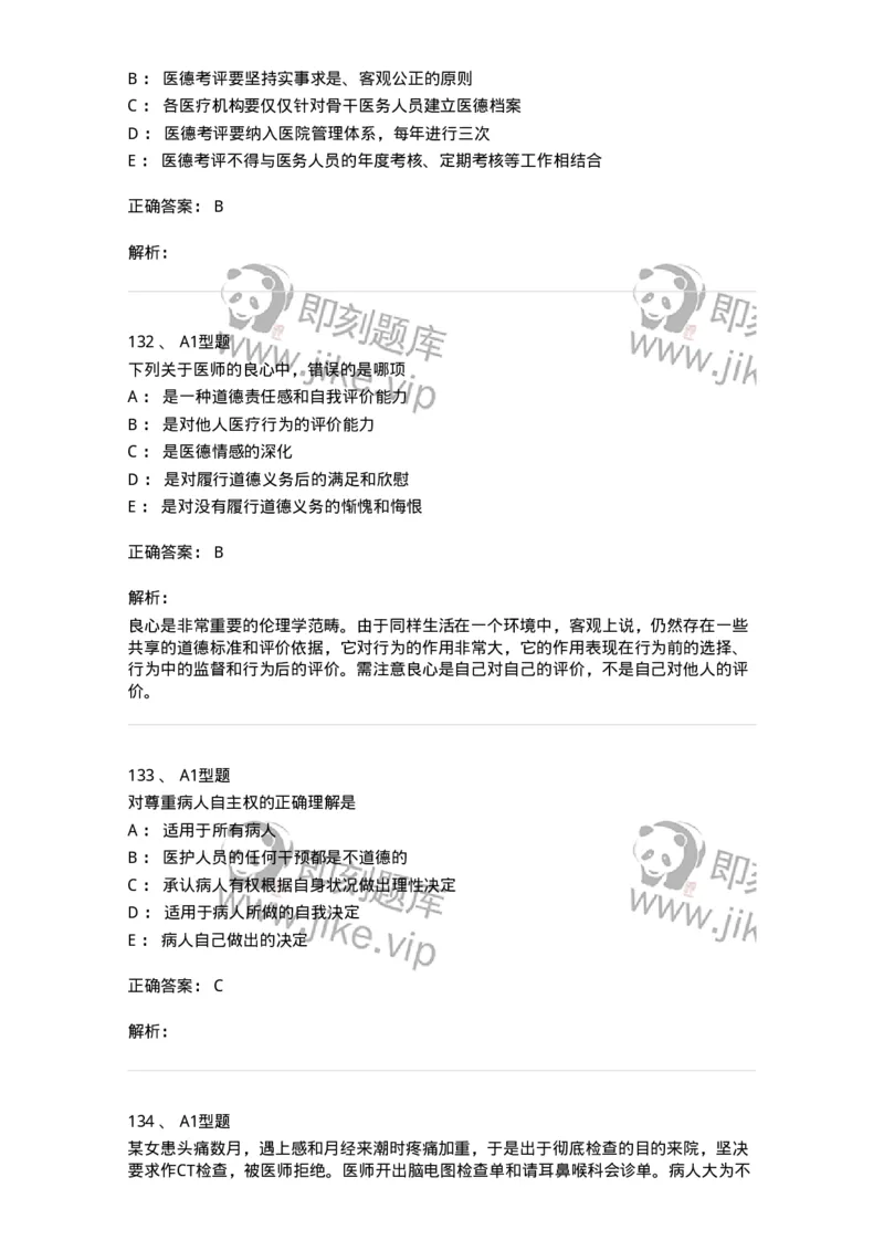 204030-医学伦理学-174756_军队文职(1)_01.军队文职真题-专业课_（全）版本一（历年真题+章节练习+模拟题）_临床医学(军队文职)_预测模拟_题目+解析