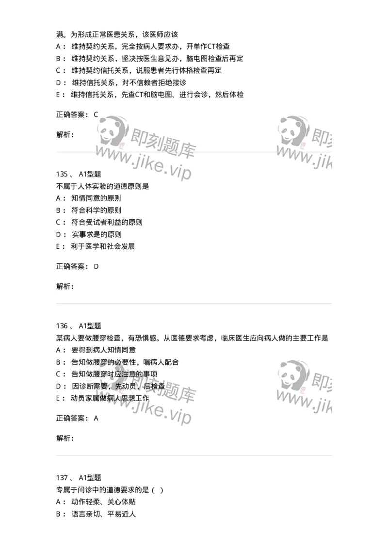 204030-医学伦理学-174756_军队文职(1)_01.军队文职真题-专业课_（全）版本一（历年真题+章节练习+模拟题）_临床医学(军队文职)_预测模拟_题目+解析