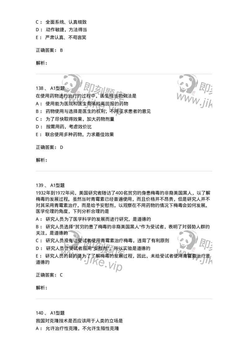 204030-医学伦理学-174756_军队文职(1)_01.军队文职真题-专业课_（全）版本一（历年真题+章节练习+模拟题）_临床医学(军队文职)_预测模拟_题目+解析