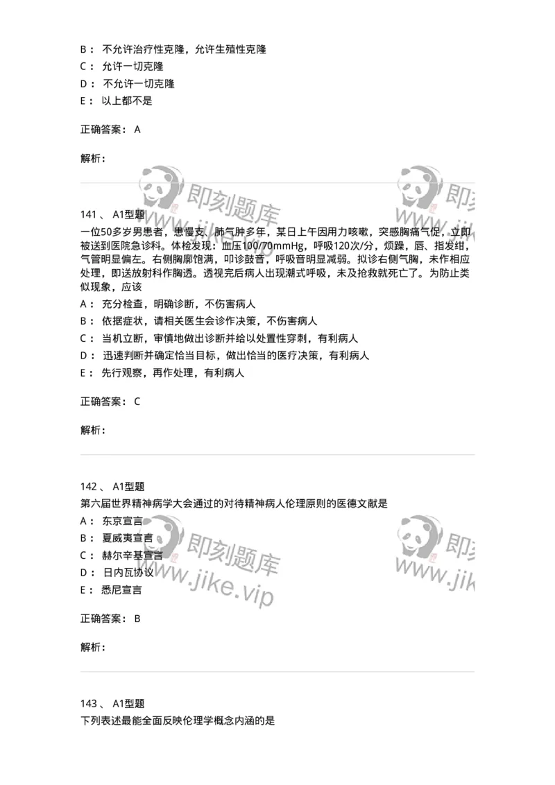 204030-医学伦理学-174756_军队文职(1)_01.军队文职真题-专业课_（全）版本一（历年真题+章节练习+模拟题）_临床医学(军队文职)_预测模拟_题目+解析