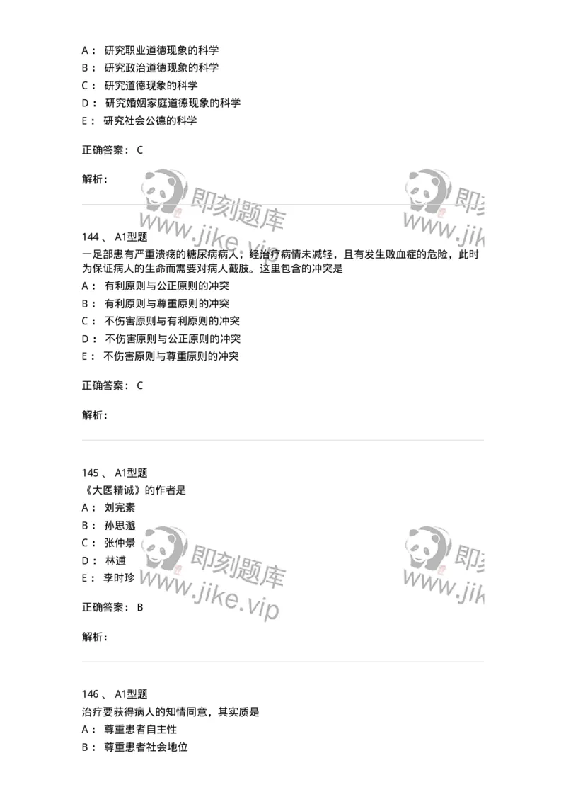 204030-医学伦理学-174756_军队文职(1)_01.军队文职真题-专业课_（全）版本一（历年真题+章节练习+模拟题）_临床医学(军队文职)_预测模拟_题目+解析