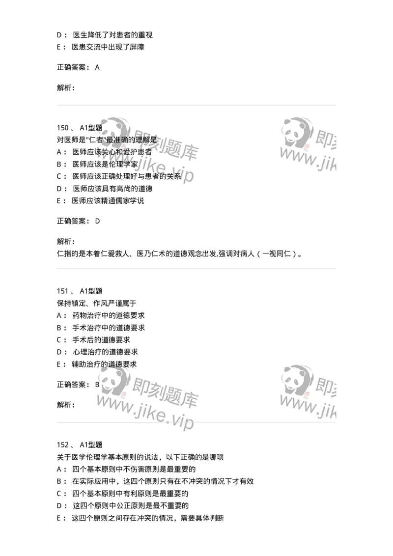 204030-医学伦理学-174756_军队文职(1)_01.军队文职真题-专业课_（全）版本一（历年真题+章节练习+模拟题）_临床医学(军队文职)_预测模拟_题目+解析