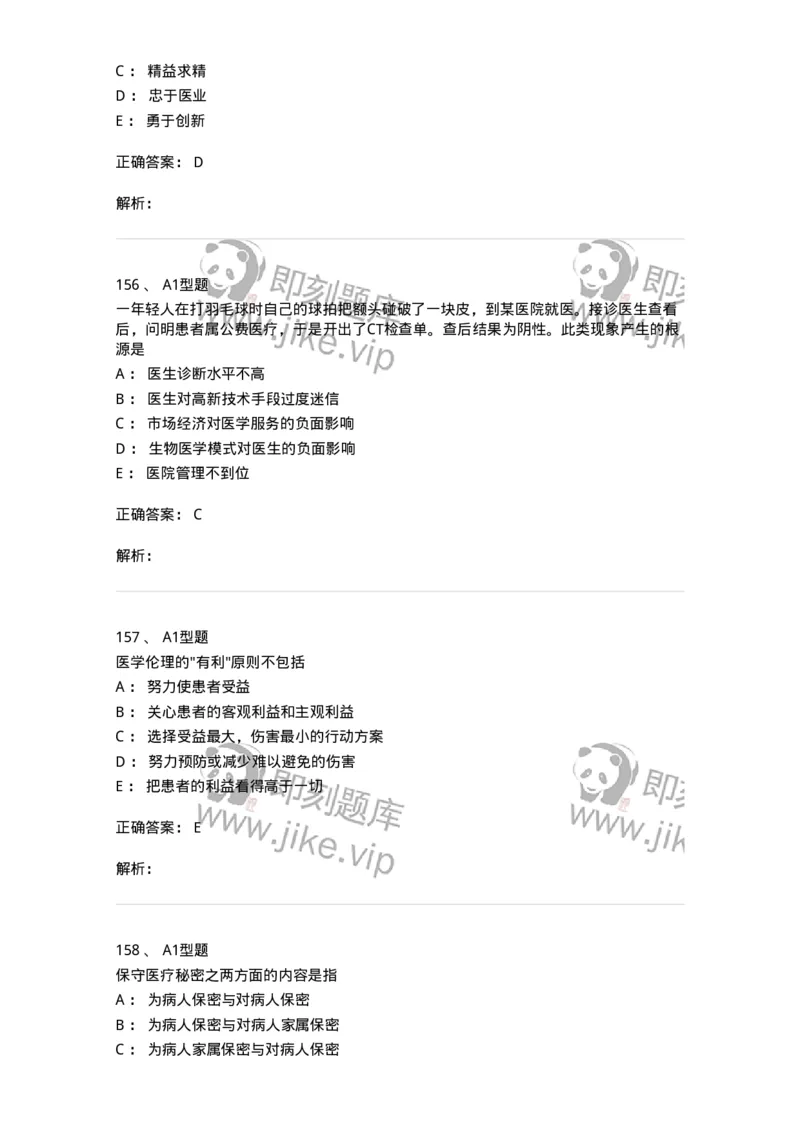 204030-医学伦理学-174756_军队文职(1)_01.军队文职真题-专业课_（全）版本一（历年真题+章节练习+模拟题）_临床医学(军队文职)_预测模拟_题目+解析