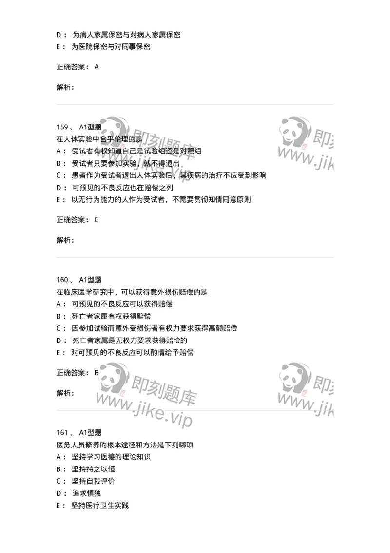 204030-医学伦理学-174756_军队文职(1)_01.军队文职真题-专业课_（全）版本一（历年真题+章节练习+模拟题）_临床医学(军队文职)_预测模拟_题目+解析