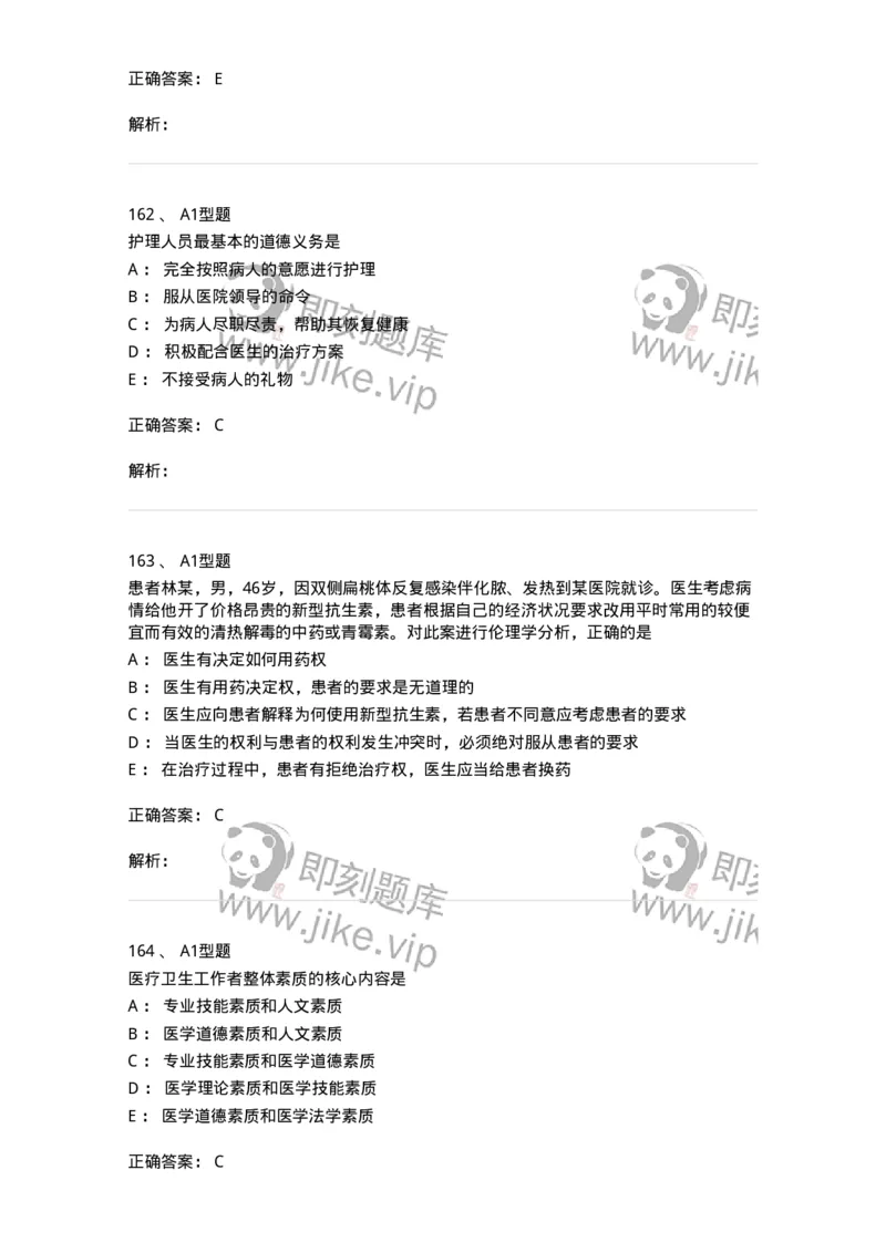 204030-医学伦理学-174756_军队文职(1)_01.军队文职真题-专业课_（全）版本一（历年真题+章节练习+模拟题）_临床医学(军队文职)_预测模拟_题目+解析