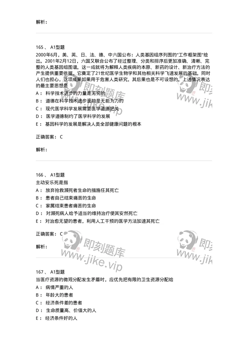 204030-医学伦理学-174756_军队文职(1)_01.军队文职真题-专业课_（全）版本一（历年真题+章节练习+模拟题）_临床医学(军队文职)_预测模拟_题目+解析
