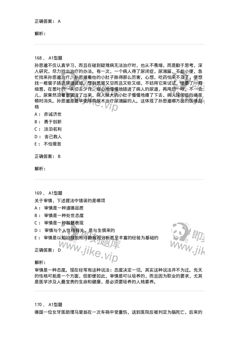 204030-医学伦理学-174756_军队文职(1)_01.军队文职真题-专业课_（全）版本一（历年真题+章节练习+模拟题）_临床医学(军队文职)_预测模拟_题目+解析
