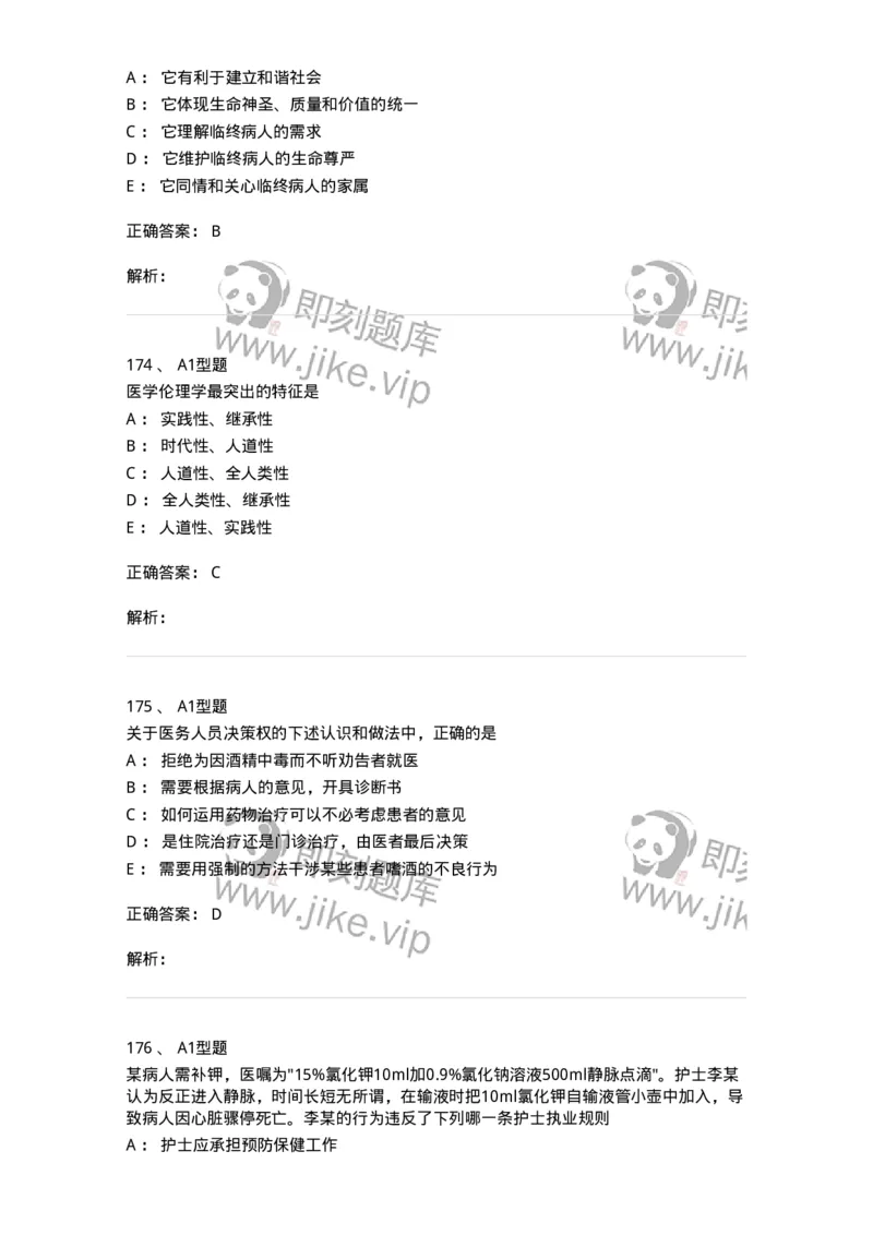 204030-医学伦理学-174756_军队文职(1)_01.军队文职真题-专业课_（全）版本一（历年真题+章节练习+模拟题）_临床医学(军队文职)_预测模拟_题目+解析