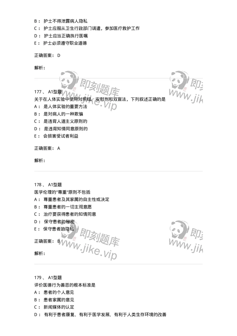 204030-医学伦理学-174756_军队文职(1)_01.军队文职真题-专业课_（全）版本一（历年真题+章节练习+模拟题）_临床医学(军队文职)_预测模拟_题目+解析