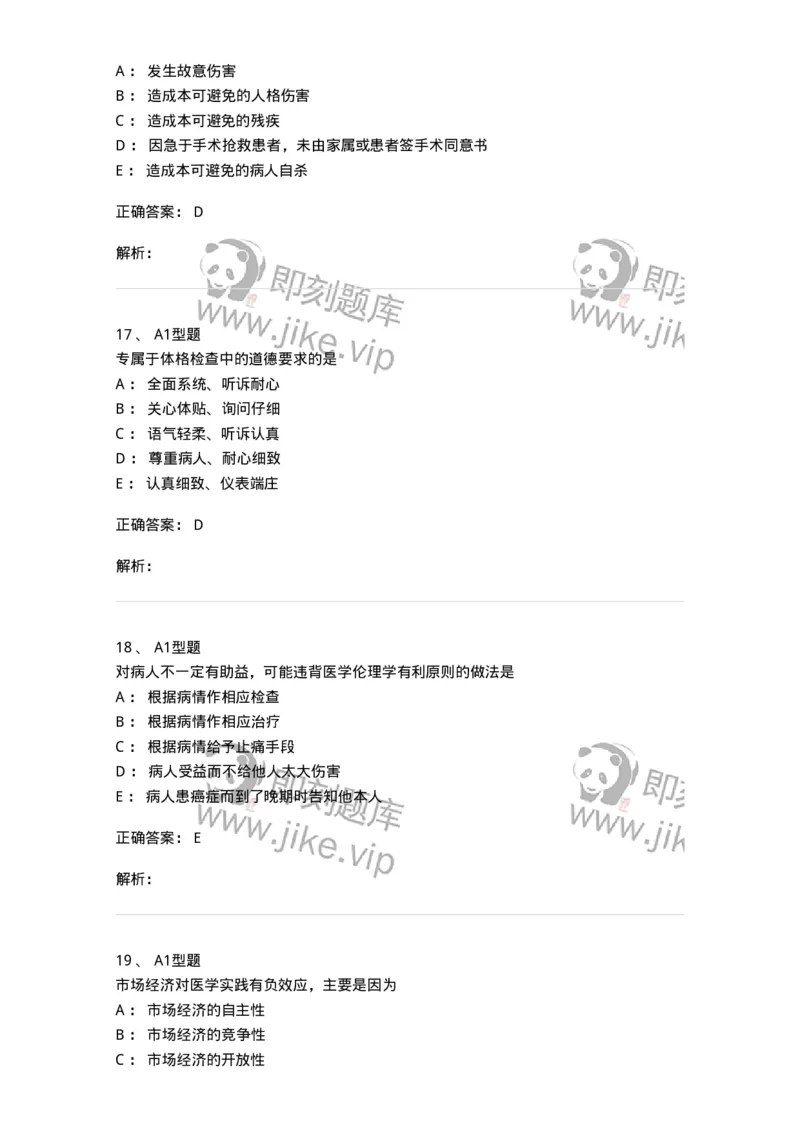 204030-医学伦理学-174756_军队文职(1)_01.军队文职真题-专业课_（全）版本一（历年真题+章节练习+模拟题）_临床医学(军队文职)_预测模拟_题目+解析
