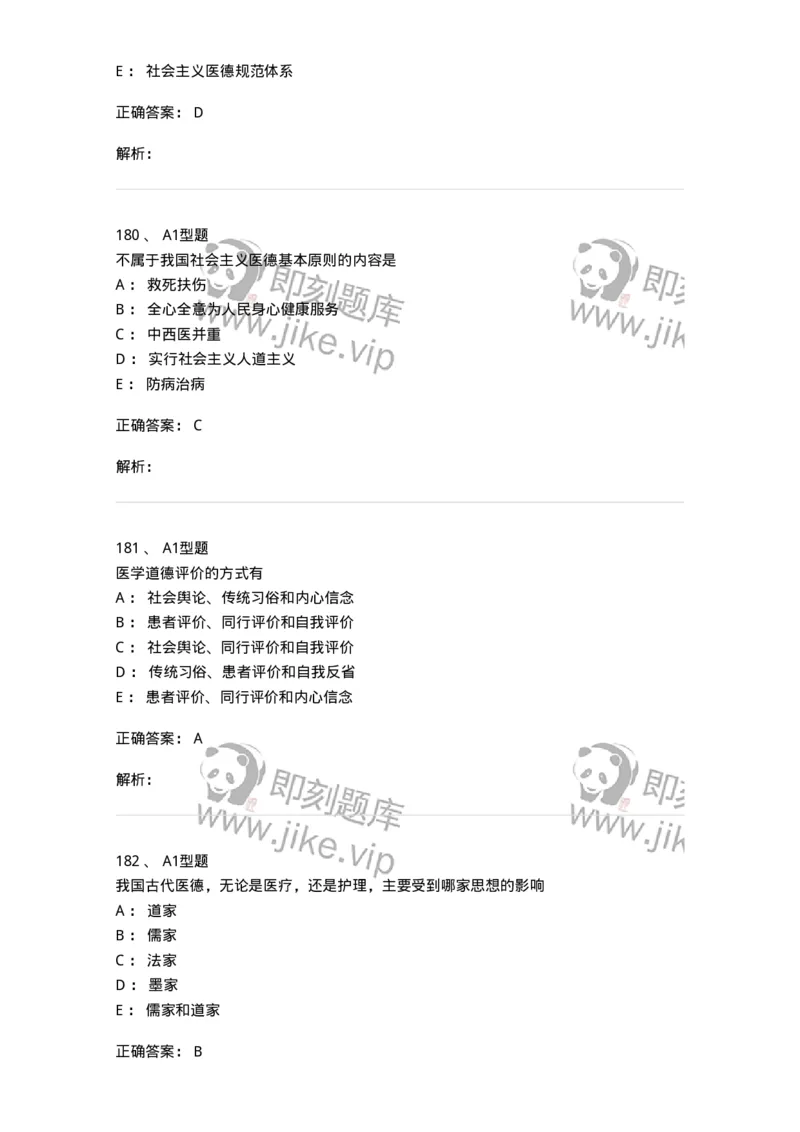 204030-医学伦理学-174756_军队文职(1)_01.军队文职真题-专业课_（全）版本一（历年真题+章节练习+模拟题）_临床医学(军队文职)_预测模拟_题目+解析