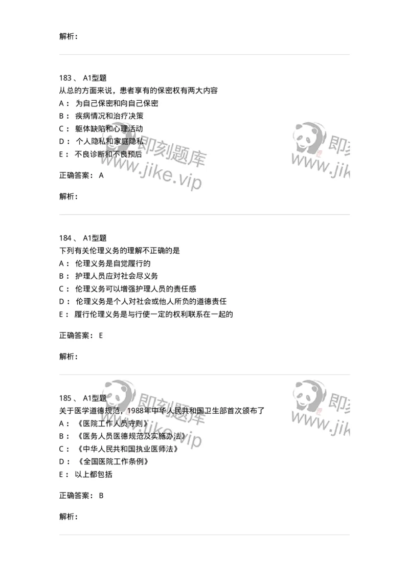 204030-医学伦理学-174756_军队文职(1)_01.军队文职真题-专业课_（全）版本一（历年真题+章节练习+模拟题）_临床医学(军队文职)_预测模拟_题目+解析
