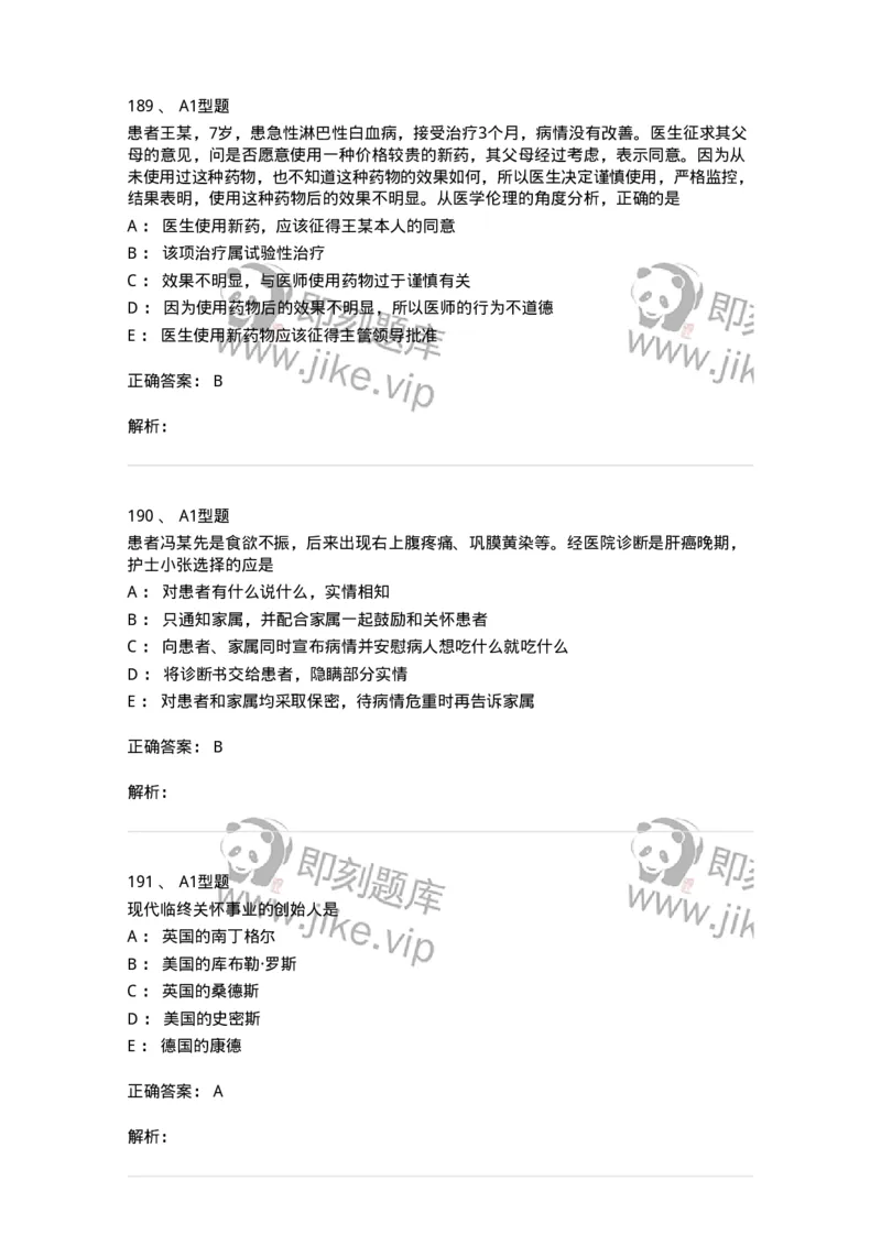 204030-医学伦理学-174756_军队文职(1)_01.军队文职真题-专业课_（全）版本一（历年真题+章节练习+模拟题）_临床医学(军队文职)_预测模拟_题目+解析
