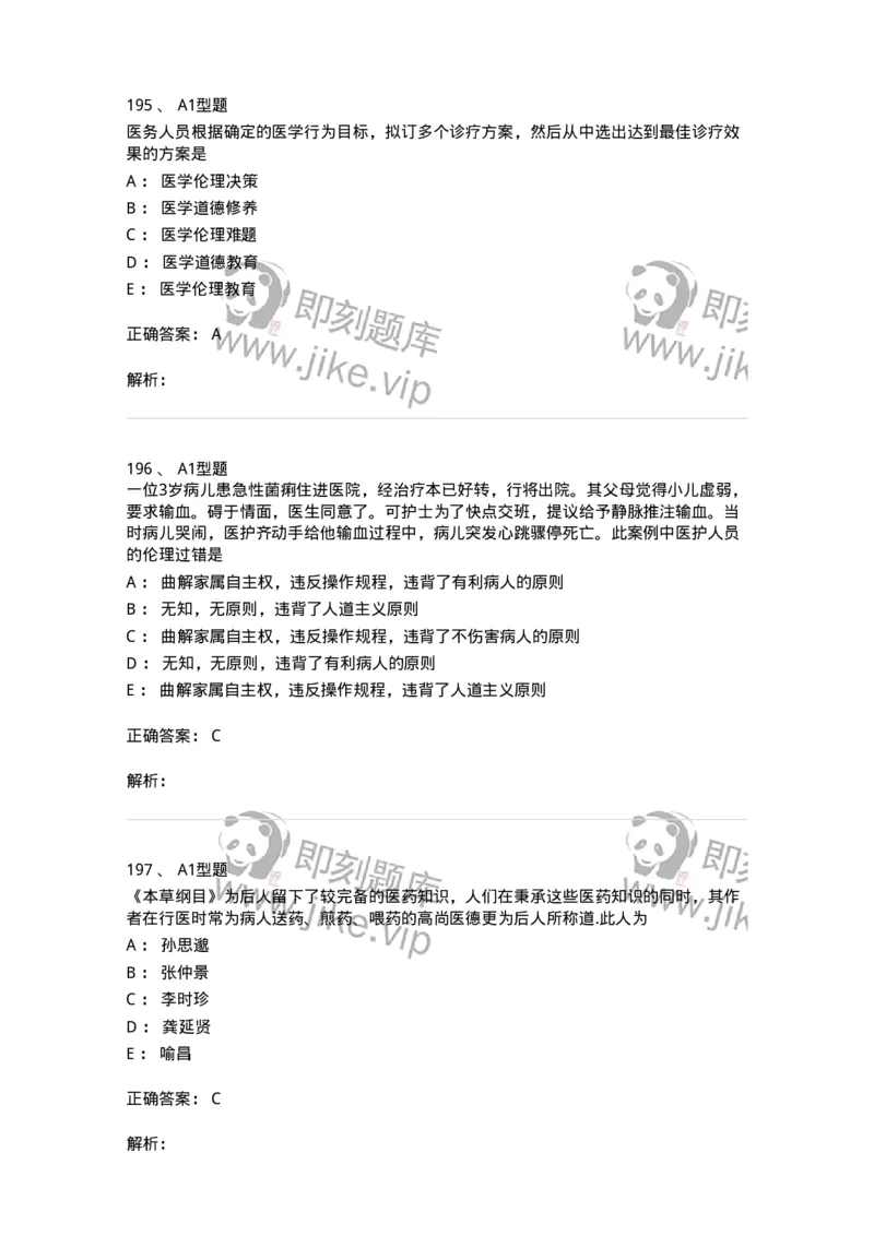 204030-医学伦理学-174756_军队文职(1)_01.军队文职真题-专业课_（全）版本一（历年真题+章节练习+模拟题）_临床医学(军队文职)_预测模拟_题目+解析