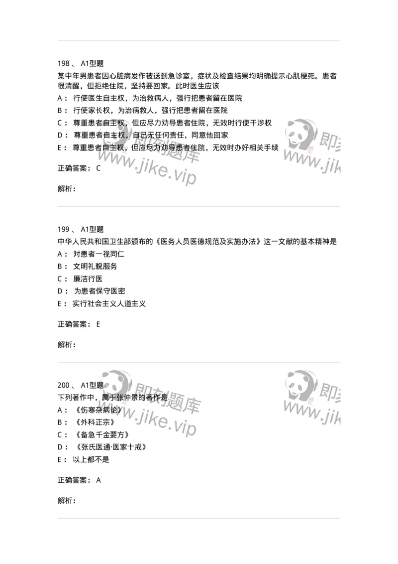 204030-医学伦理学-174756_军队文职(1)_01.军队文职真题-专业课_（全）版本一（历年真题+章节练习+模拟题）_临床医学(军队文职)_预测模拟_题目+解析