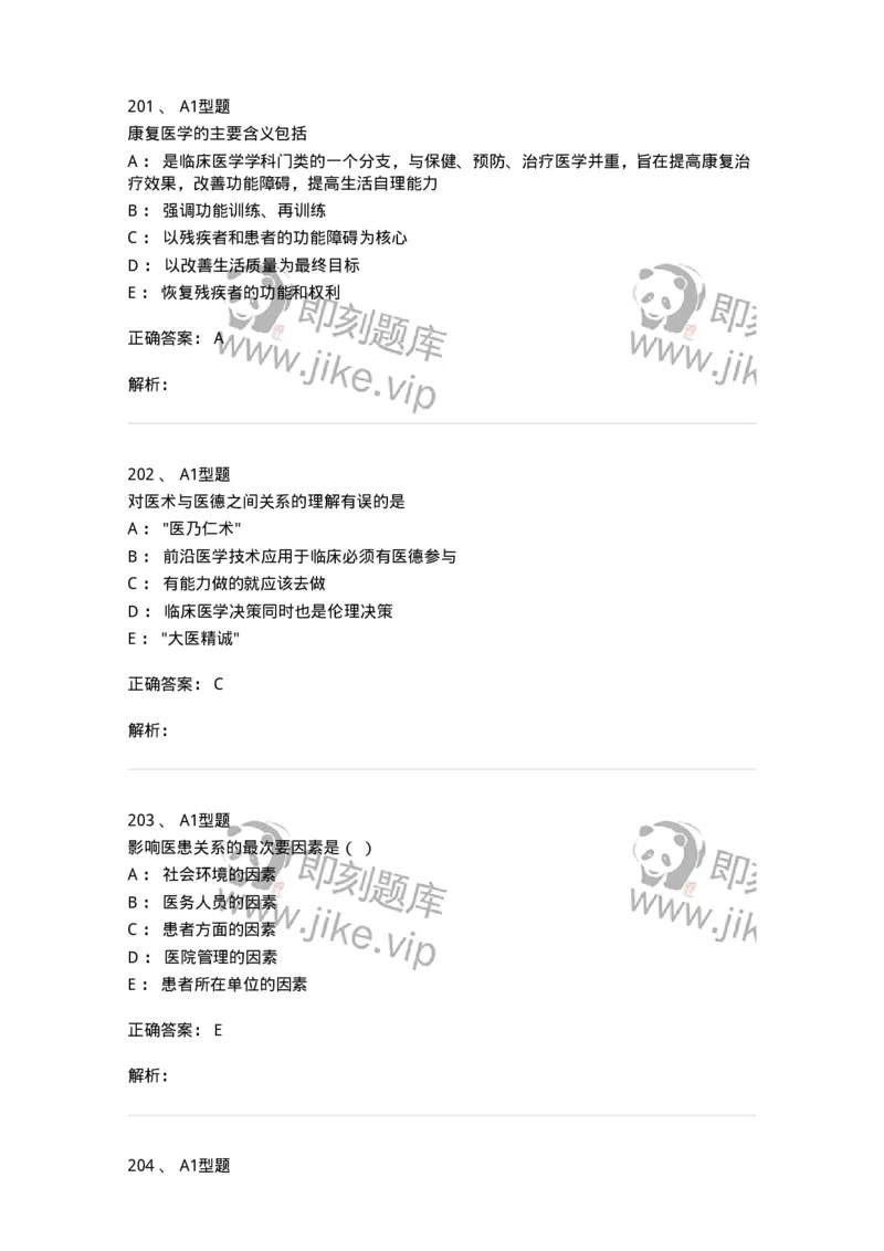 204030-医学伦理学-174756_军队文职(1)_01.军队文职真题-专业课_（全）版本一（历年真题+章节练习+模拟题）_临床医学(军队文职)_预测模拟_题目+解析